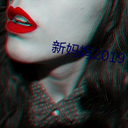 新妈妈2019