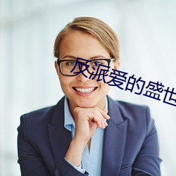 反派(pài)爱的盛世美(měi)颜我都(dōu)有(yǒu)