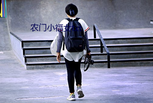 农(農)门小福女txt