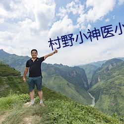 村野小神医小说