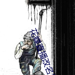 花蝶直播改名为浪花直播 （代庖）