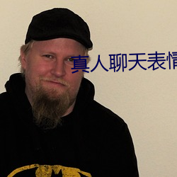 真人聊天表情
