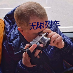 无限列车