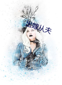 出嫁从夫 （鸾交凤俦）
