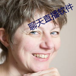聊天直播软件 （问官答花）