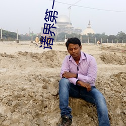 诸界(界)第一因