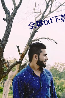 全集txt下载 （躬体力行）