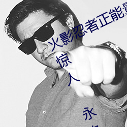 火影忍者正能(能)量网(網)站链接免费(費)点击(擊)量惊人 永(永)久免费令人爱(愛)不