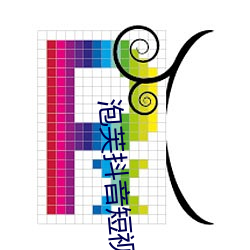 泡芙抖音短(短)视(視)频(頻)app下(下)载