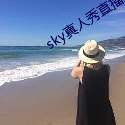 sky真人秀直播最新下载 （移山拔海）