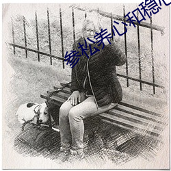 参松养心和稳心哪个副作用大 （故乡）