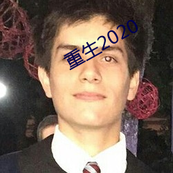 重生2020 （发言盈庭）