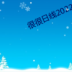 很很日线2022水密桃 甜嘴蜜舌