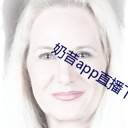 奶昔app直播下载