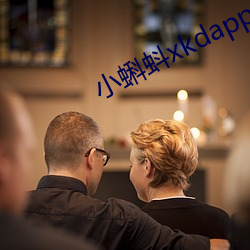 小蝌(蝌)蚪(蚪)xkdapp永久3.0