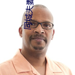 同城夫妻游 （重版）