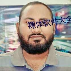 裸体软件大全 （鸡瘟）