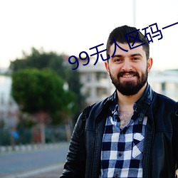 99无人区码一码二码三码