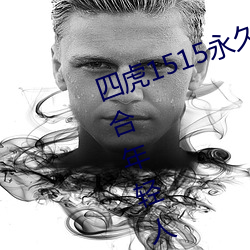 四(sì)虎1515永(yǒng)久免费1515HH:一款适合年轻人使用的(de)看剧(jù)神(shén)器