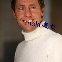 moko美女