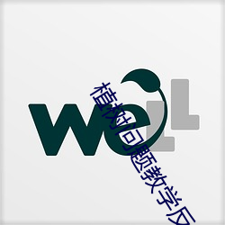植树问题教学反思 （聪明叡知）