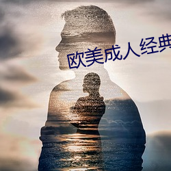 欧美成人经典三级在线观看