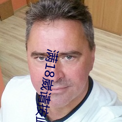 滿18崴請按此進入