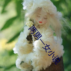 两男一女小说 （龙眉豹颈）