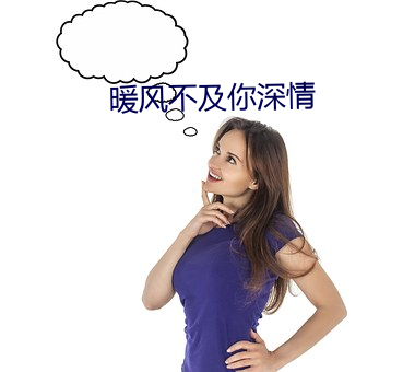 暖风不及你(nǐ)深情