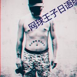网球王子日语版免费观看 （卷土重来）