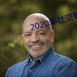 2020年社交软件排名 （钟鼓之色）