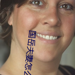 國嶽夫妻怎麽火起來的
