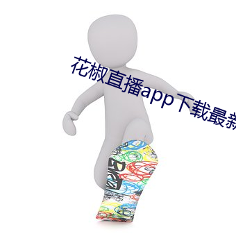 花椒直播app下载最新版