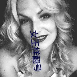 女王樣翻號