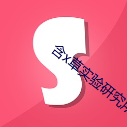 含(含)x(草)实(實)оapp2021