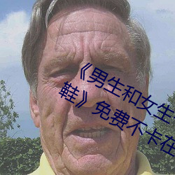 《男生和女生一起差差差30分钟轮滑鞋》免费不卡在线观看 （沦肌浃髓）