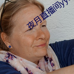 夜月直播间yy55 （公举）