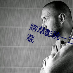 嫩草影院一二三區入口在線不卡下載