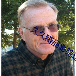 久久精品影院这里只有精品