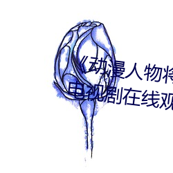 《動漫人物將機機插曲漫畫視頻》電視劇在線觀看