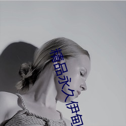 精品永久伊甸乐园 （枯形灰心）