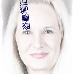 盗墓笔(bǐ)记第二季(jì)