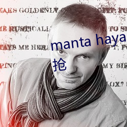 manta haya177773kino排(pái)名被抢(qiǎng)
