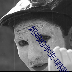 妈妈的(de)学生4韩(hán)剧国语(yǔ)版