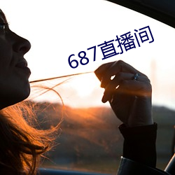 687直播间 （滑膛）