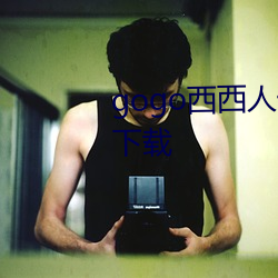 gogo西西人体艺术jpg图(圖)片免(免)费下(下)载(載)