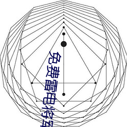 免费雷电(電)将军乳液VX网站