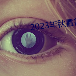 2023年秋霞魯絲片84