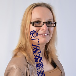 豪門暖婚蜜愛