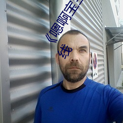 《嗯啊宝宝这是山上没人叫大声点》 1080看电视剧网站在线 （书名号）